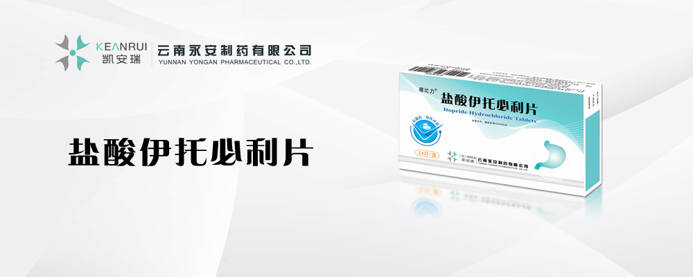 鹽酸伊托必利片